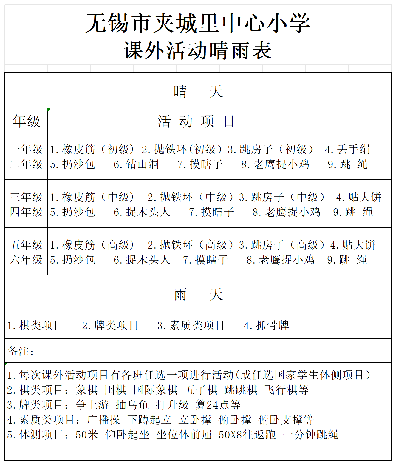 课外活动晴雨表_Sheet1.png